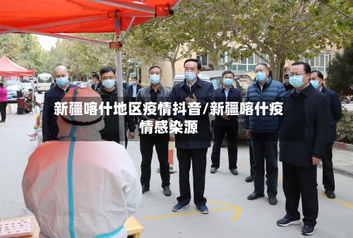 新疆喀什地区疫情抖音/新疆喀什疫情感染源-第3张图片