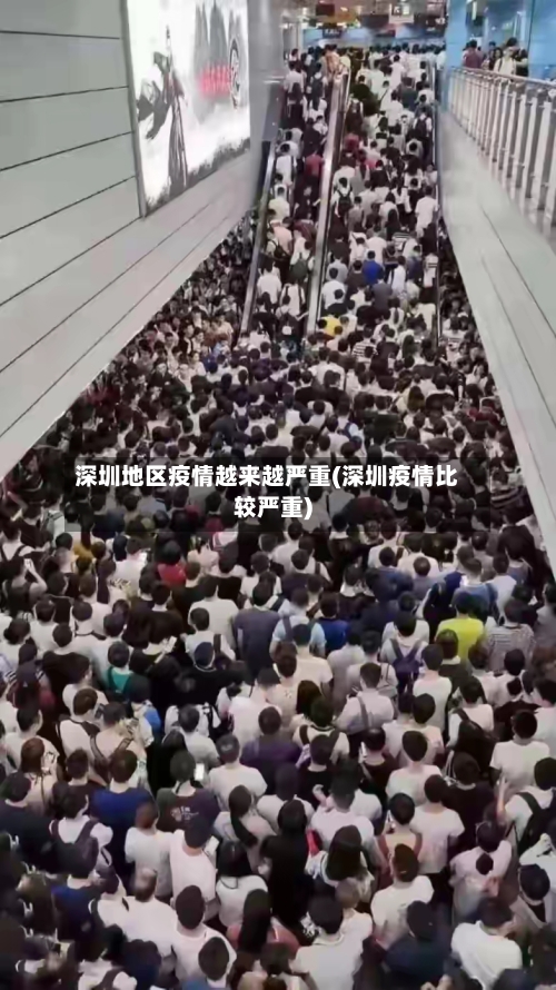 深圳地区疫情越来越严重(深圳疫情比较严重)-第2张图片