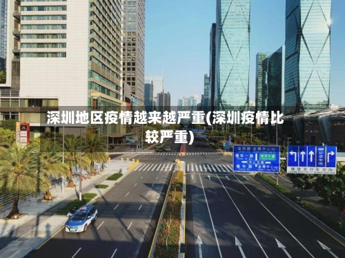 深圳地区疫情越来越严重(深圳疫情比较严重)-第3张图片