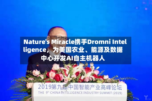 Nature's Miracle携手Dromni Intelligence，为美国农业、能源及数据中心开发AI自主机器人-第3张图片
