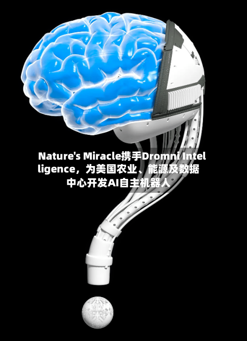 Nature's Miracle携手Dromni Intelligence	，为美国农业	、能源及数据中心开发AI自主机器人-第2张图片