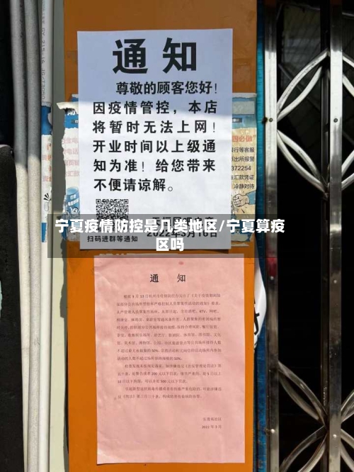 宁夏疫情防控是几类地区/宁夏算疫区吗