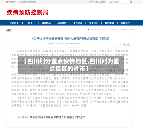 【四川划分重点疫情地区,四川列为重点疫区的省市】-第2张图片