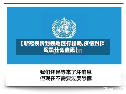 【新冠疫情封锁地区行程吗,疫情封锁区是什么意思】
