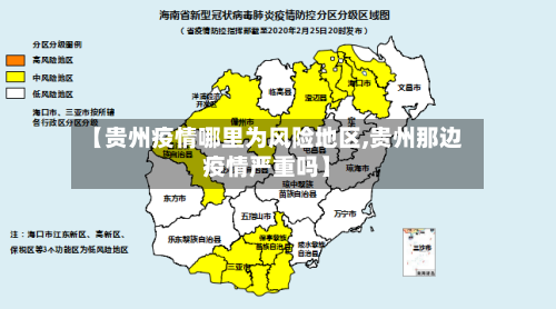 【贵州疫情哪里为风险地区,贵州那边疫情严重吗】