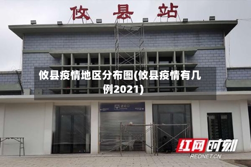 攸县疫情地区分布图(攸县疫情有几例2021)-第3张图片