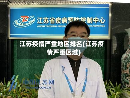 江苏疫情严重地区排名(江苏疫情严重区域)-第2张图片