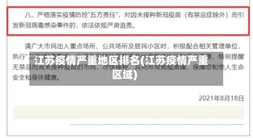 江苏疫情严重地区排名(江苏疫情严重区域)