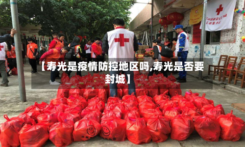 【寿光是疫情防控地区吗,寿光是否要封城】-第2张图片