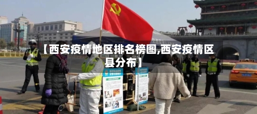 【西安疫情地区排名榜图,西安疫情区县分布】