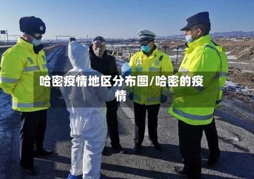 哈密疫情地区分布图/哈密的疫情-第2张图片