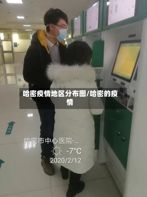哈密疫情地区分布图/哈密的疫情