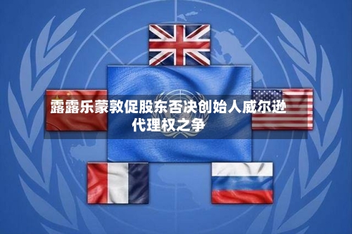 露露乐蒙敦促股东否决创始人威尔逊代理权之争-第3张图片