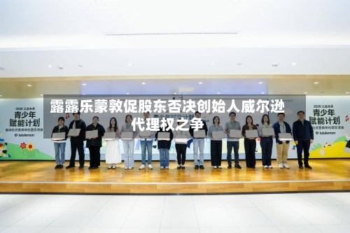 露露乐蒙敦促股东否决创始人威尔逊代理权之争-第2张图片