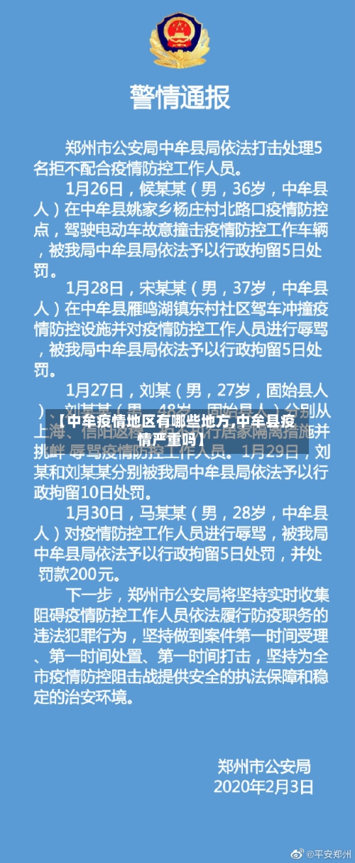 【中牟疫情地区有哪些地方,中牟县疫情严重吗】-第2张图片
