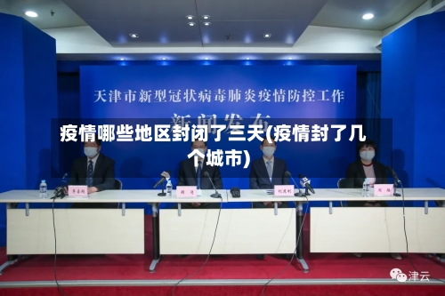疫情哪些地区封闭了三天(疫情封了几个城市)