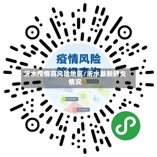 沂水疫情高风险地区/沂水最新肺炎情况