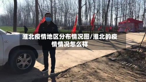 淮北疫情地区分布情况图/淮北的疫情情况怎么样-第2张图片