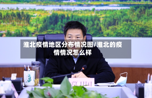 淮北疫情地区分布情况图/淮北的疫情情况怎么样