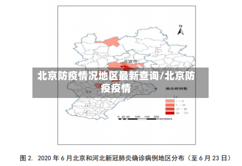 北京防疫情况地区最新查询/北京防疫疫情