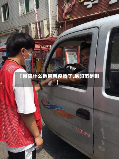 【易阳什么地区有疫情了,易阳市是哪】-第3张图片