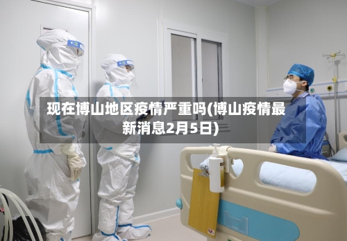 现在博山地区疫情严重吗(博山疫情最新消息2月5日)