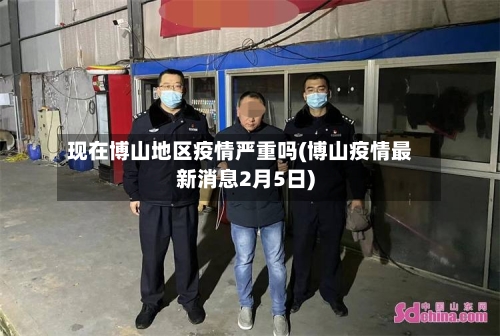 现在博山地区疫情严重吗(博山疫情最新消息2月5日)-第2张图片