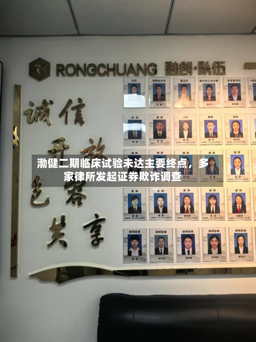 渤健二期临床试验未达主要终点，多家律所发起证券欺诈调查-第3张图片