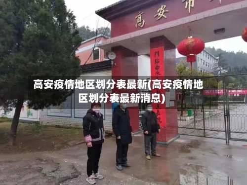 高安疫情地区划分表最新(高安疫情地区划分表最新消息)