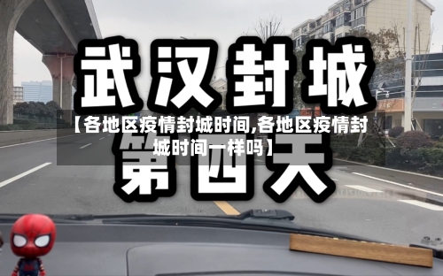 【各地区疫情封城时间,各地区疫情封城时间一样吗】-第2张图片