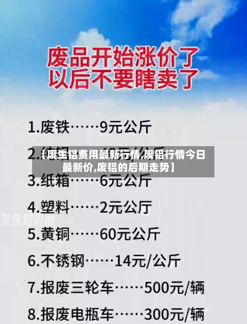 【废生铝费用最新行情,废铝行情今日最新价,废铝的后期走势】