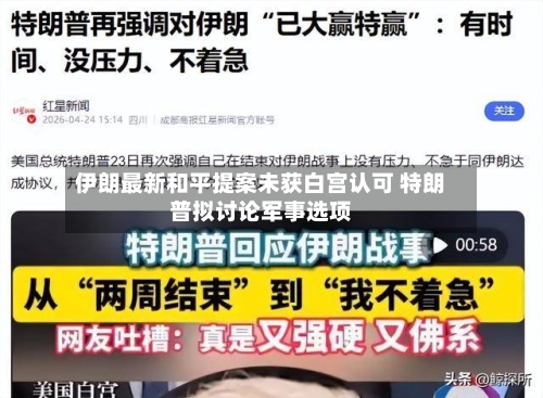 伊朗最新和平提案未获白宫认可 特朗普拟讨论军事选项