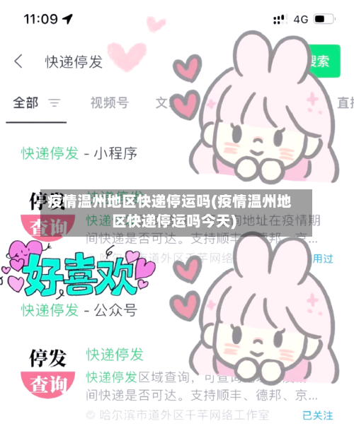疫情温州地区快递停运吗(疫情温州地区快递停运吗今天)