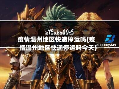疫情温州地区快递停运吗(疫情温州地区快递停运吗今天)-第2张图片