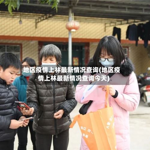 地区疫情上林最新情况查询(地区疫情上林最新情况查询今天)