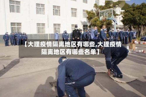 【大理疫情隔离地区有哪些,大理疫情隔离地区有哪些名单】