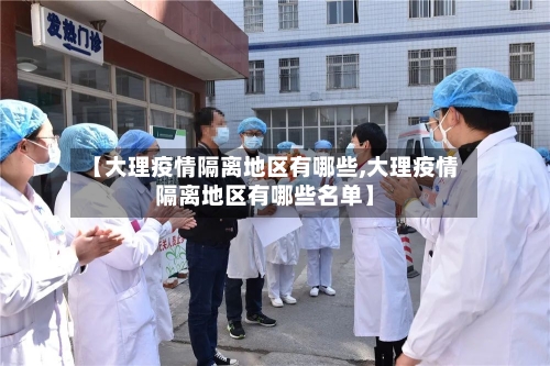 【大理疫情隔离地区有哪些,大理疫情隔离地区有哪些名单】-第2张图片