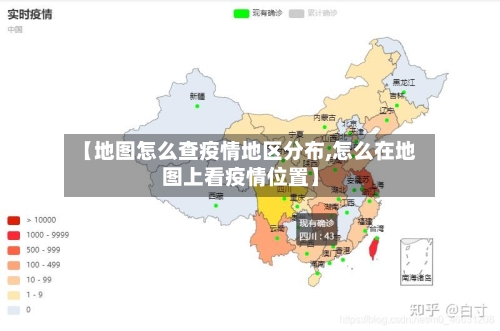 【地图怎么查疫情地区分布,怎么在地图上看疫情位置】
