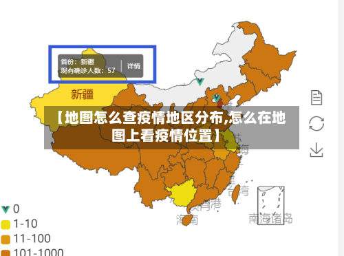 【地图怎么查疫情地区分布,怎么在地图上看疫情位置】-第2张图片