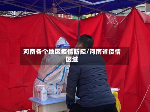 河南各个地区疫情防控/河南省疫情区域-第2张图片