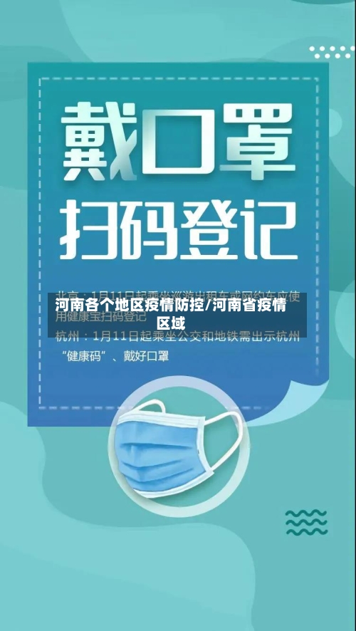 河南各个地区疫情防控/河南省疫情区域-第3张图片