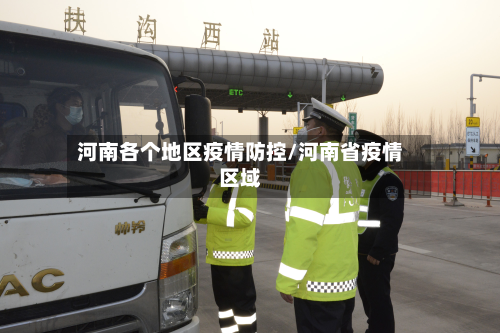 河南各个地区疫情防控/河南省疫情区域