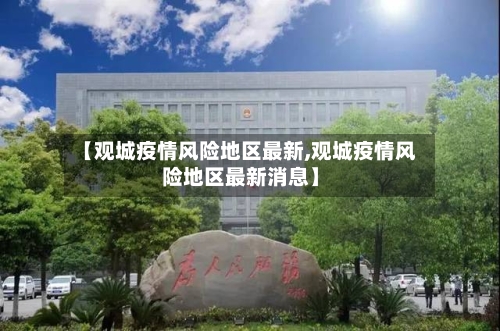 【观城疫情风险地区最新,观城疫情风险地区最新消息】