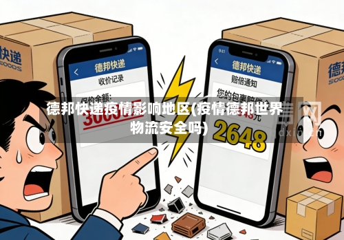 德邦快递疫情影响地区(疫情德邦世界物流安全吗)-第2张图片