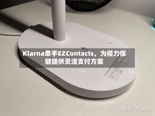 Klarna牵手EZContacts	，为视力保健提供灵活支付方案-第2张图片