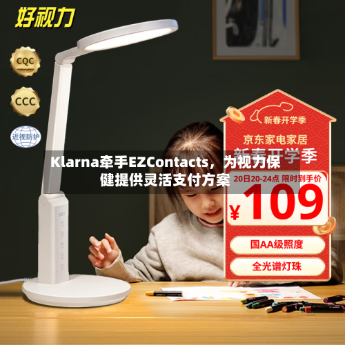 Klarna牵手EZContacts，为视力保健提供灵活支付方案-第3张图片