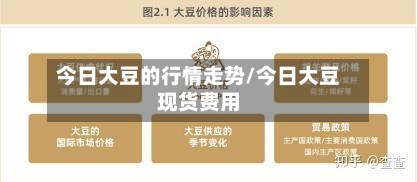 今日大豆的行情走势/今日大豆现货费用