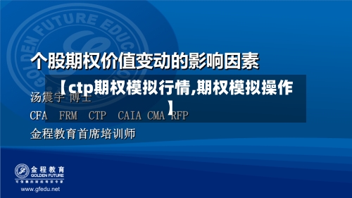 【ctp期权模拟行情,期权模拟操作】-第2张图片