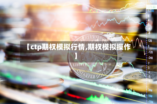 【ctp期权模拟行情,期权模拟操作】