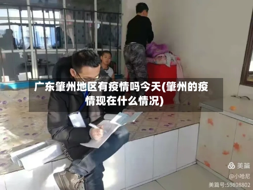 广东肇州地区有疫情吗今天(肇州的疫情现在什么情况)-第2张图片